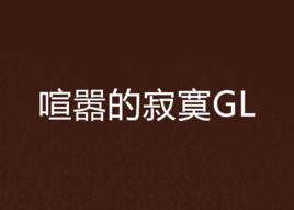 喧囂的寂寞GL