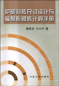 爐窯襯磚尺寸設計與輻射形砌磚計算手冊