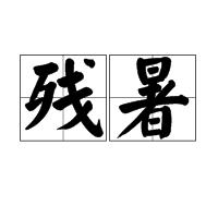 殘暑[漢語詞語]