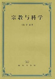 宗教與科學[譯林出版社出版圖書]