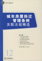 城市房屋拆遷管理條例關聯法規精選