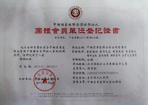 古街書畫院登記證書