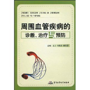 《周圍血管疾病的診斷、治療與預防》