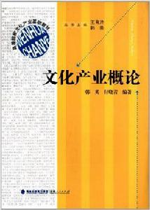 文化產業概論[韓英、付曉青編著書籍]