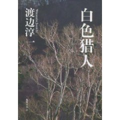 《白色獵人》[小說]