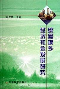 統籌城鄉經濟社會發展研究