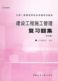 建設工程施工管理複習題集建造師執業資格考試輔導