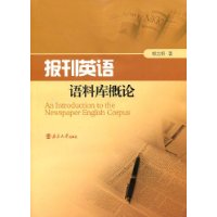 ：《報刊英語語料庫概論》