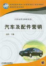 汽車及配件行銷[機械工業出版社2010年版圖書]