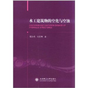 水工建築物的空化與空蝕