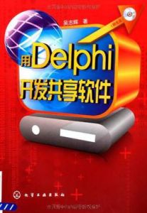用Delphi開發共享軟體