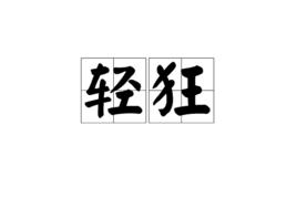 輕狂[漢語詞語]