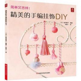 精美的手編掛飾DIY