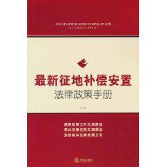 最新征地補償安置法律政策手冊