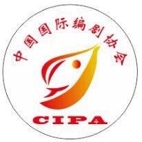 中國國際編劇協會