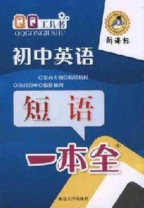 QQ工具書·國中英語：短語一本全