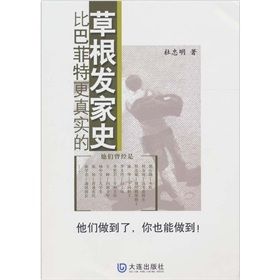 《比巴菲特更真實的草根發家史》