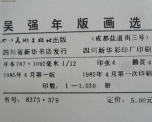 吳強年版畫選（12開 85年一版一印 僅印1030冊）