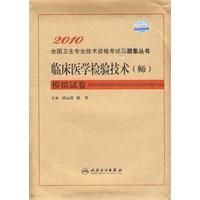 《2010臨床醫學檢驗技術（師）模擬試卷》