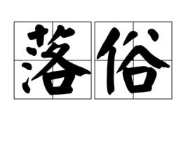 落俗[漢語詞語]