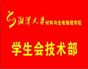 湘潭大學材料與光電物理學院技術部