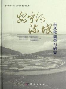 安寧河流域古文化調查與研究