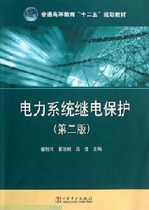 電力系統繼電保護第二版