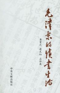 毛澤東的讀書生活