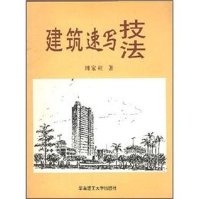 《建築速寫技法》