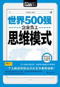 世界500強企業員工思維模式