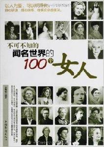 不可不知的聞名世界的100個女人