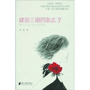 《就說三道四怎么了》