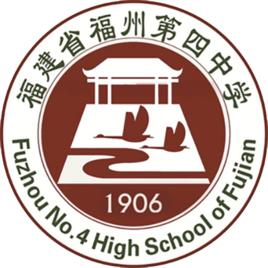 福州市第四中學