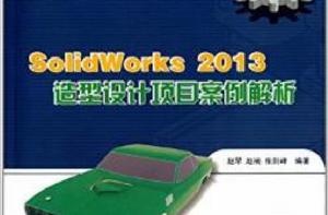 SolidWorks 2013 造型設計項目案例解析