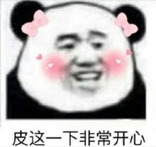 皮一下