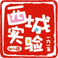 北京市西城區實驗幼稚園