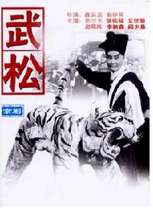 武松[中國電影（京劇，1963年，蓋叫天主演）]