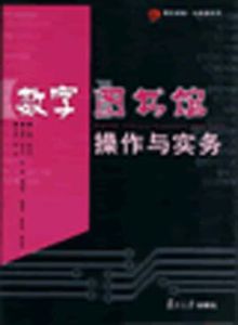 數字圖書館操作與實務