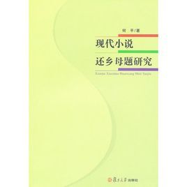 現代小說還鄉母題研究