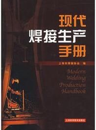 現代焊接生產手冊