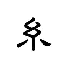 糸[漢字]