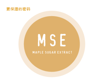 MSE楓糖保濕精華