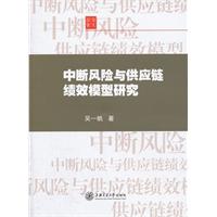 中斷風險與供應鏈績效模型研究