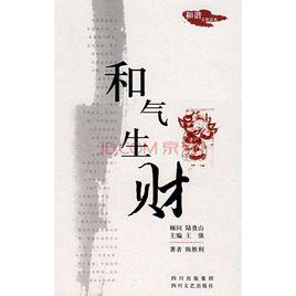 和氣生財[陳勝利著圖書]