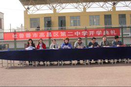 吐魯番市第二中學 吐魯番市第二中學