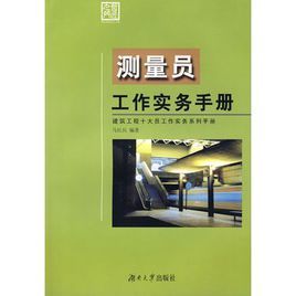 測量員工作實務手冊