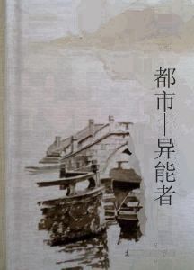 都市—異能者