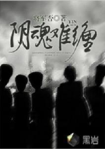 陰魂難纏[黑岩閱讀網小說]