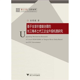 基於全球價值鏈治理的長三角本土代工企業升級機理研究