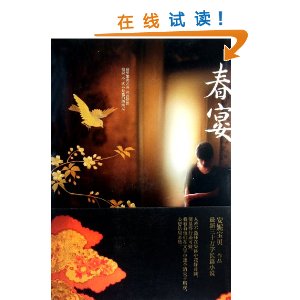 安妮寶貝：春宴